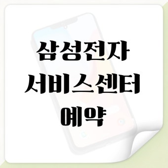삼성전자 서비스센터 예약 