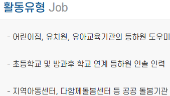 등하원보호사 자격증 활동유형 - 어린이집, 유치원, 돌봄기관 근무 가능 분야 정리