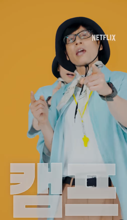 넷플릭스 유재석캠프 신청방법 총정리