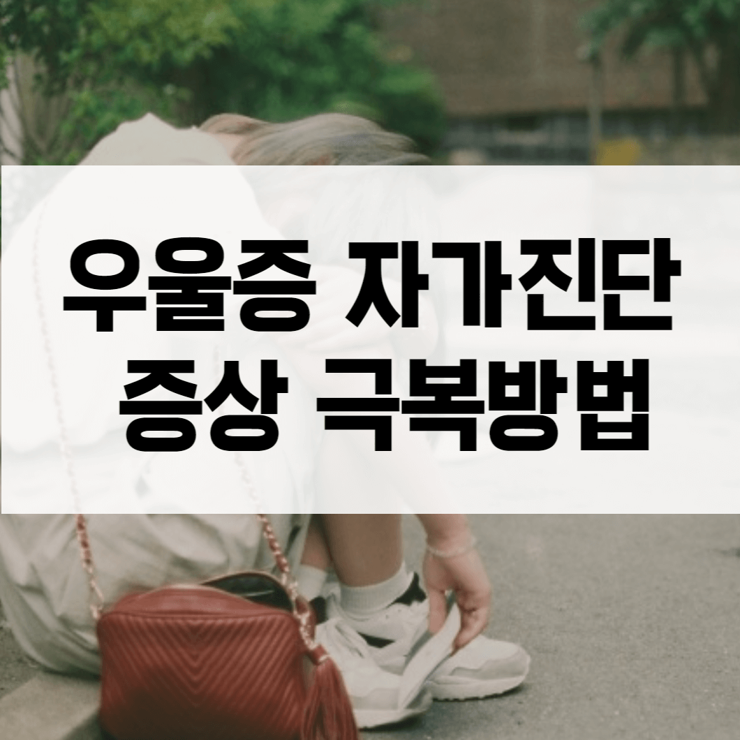 우울증 자가진단 증상 극복방법