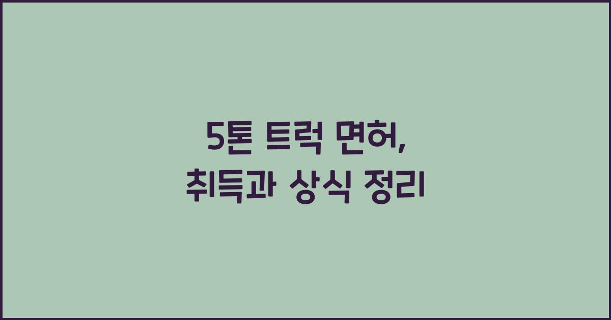 5톤 트럭 면허