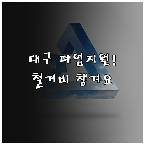 대구 소상공인 폐업 지원 제도 점포 ..