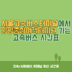 서울고속버스터미널에서 양양종합여객터미널 가는 고속버스 시간표 최신정보
