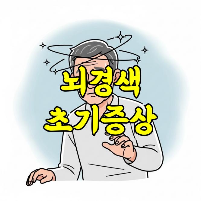 뇌경색 초기증상