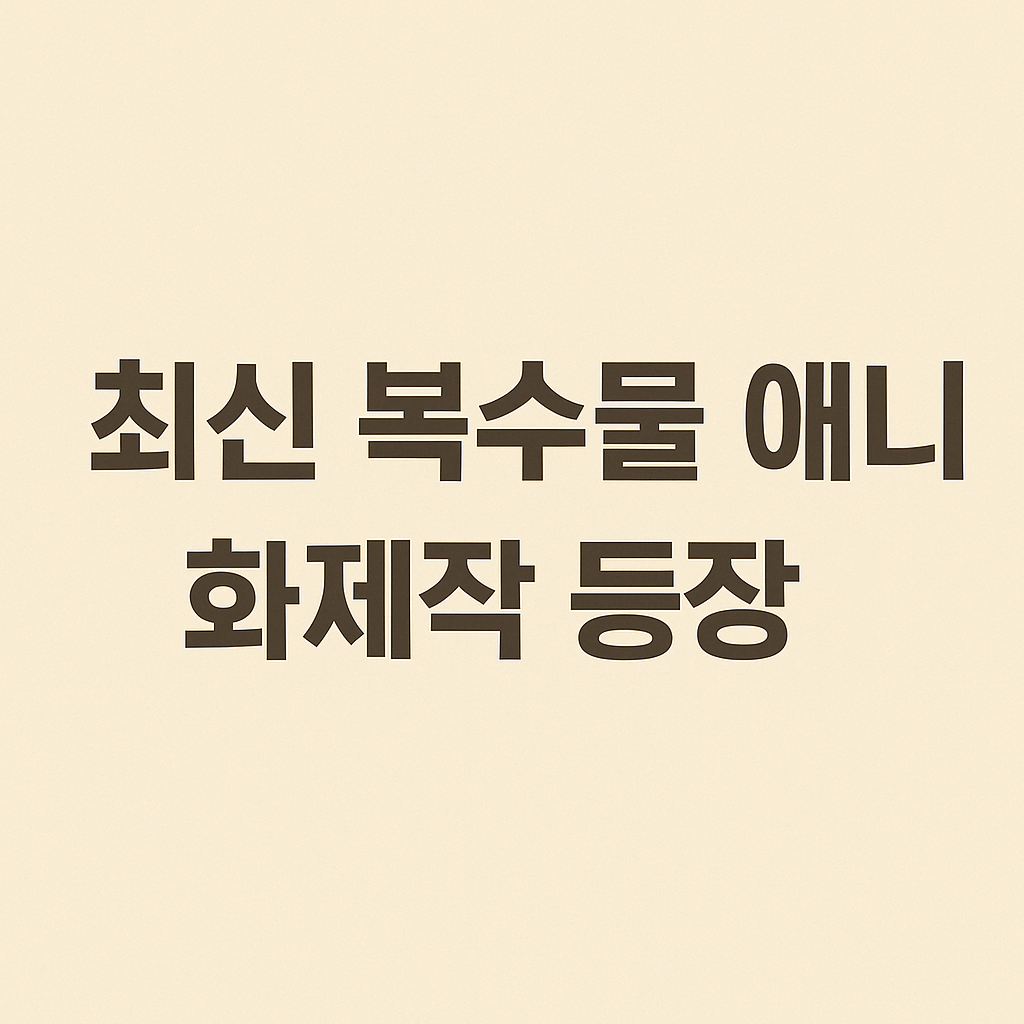 최신 복수물 애니 화제작 등장