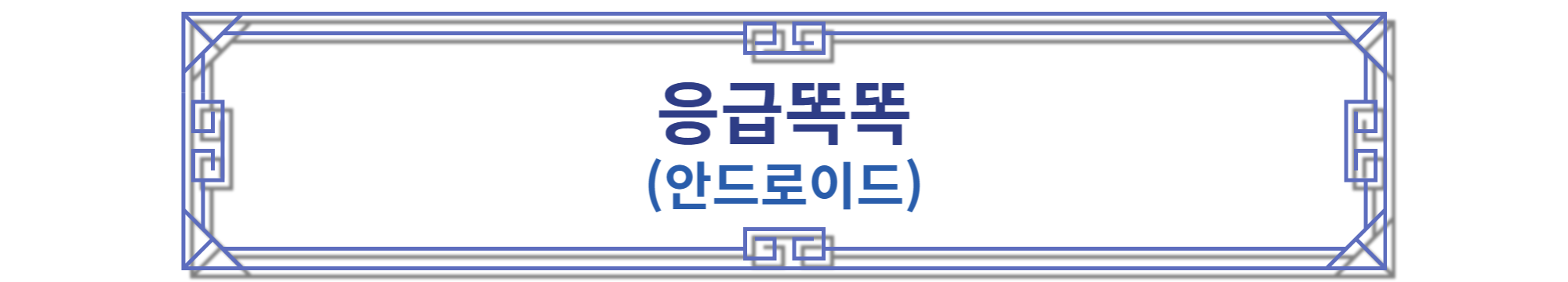 응급똑똑 안드로이드