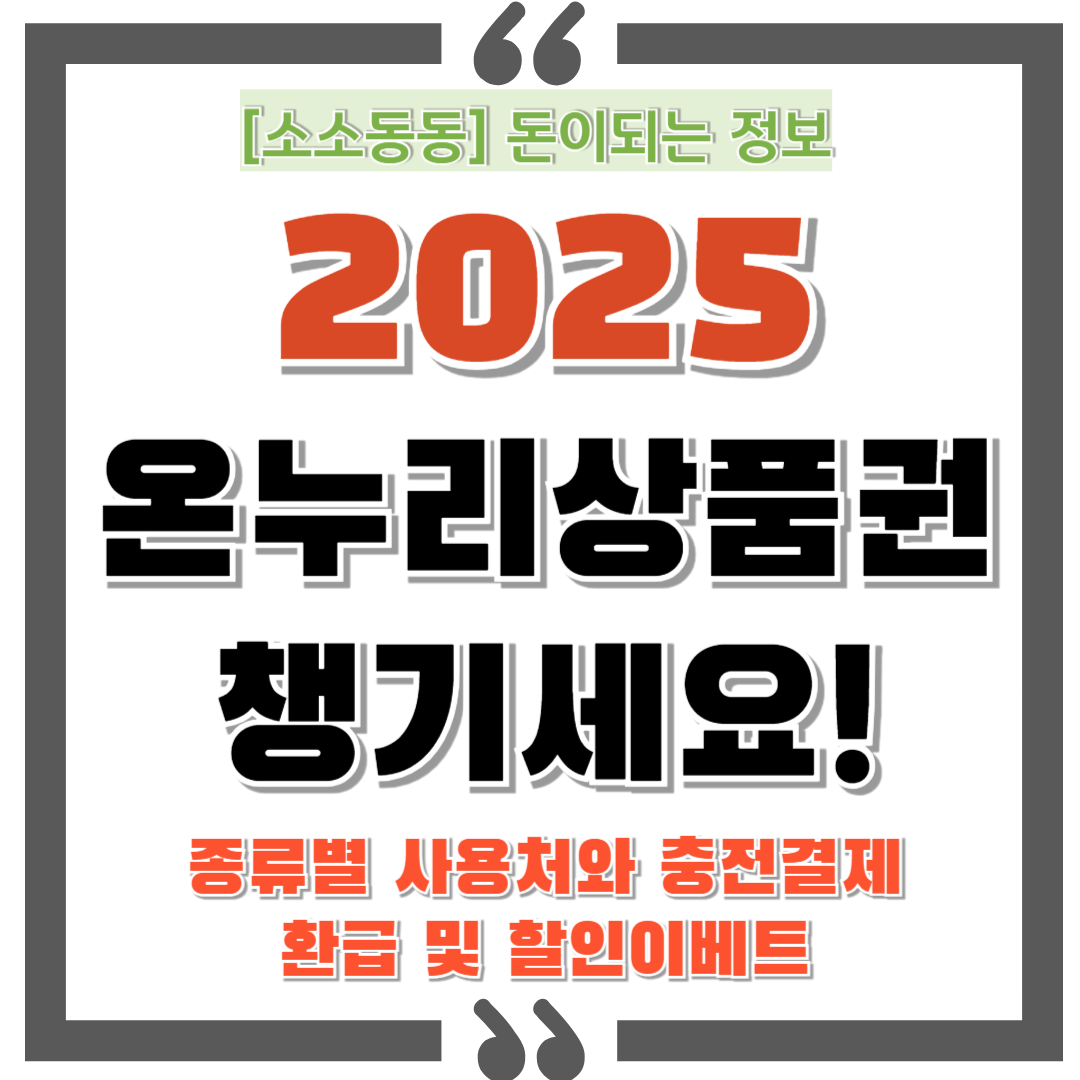 온누리 상품권 종류별 사용처와 충전결제, 환급 및 할인 이벤트