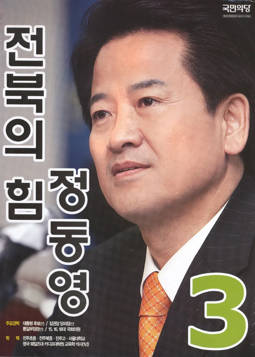 정동영 국회의원 정치 경력