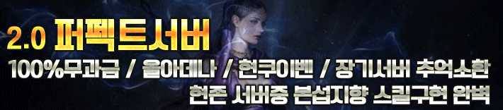 리니지 프리서버 퍼펙트서버