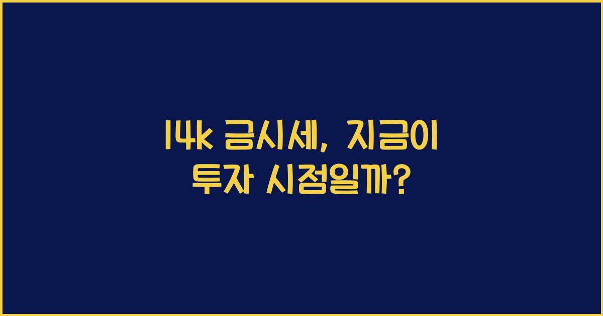 14k 금시세