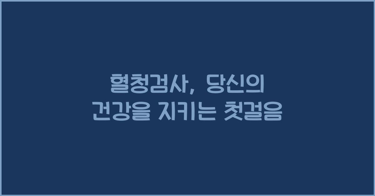 혈청검사