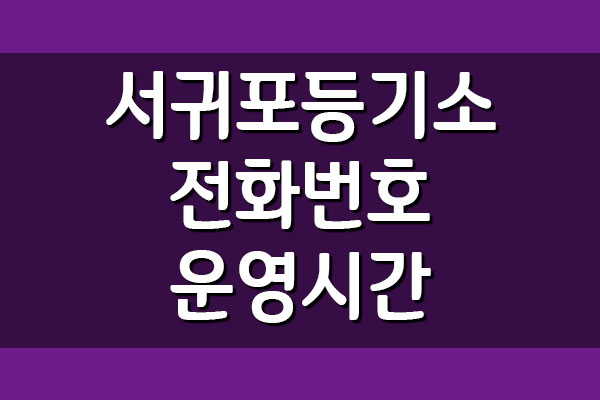 서귀포등기소의 전화번호, 운영시간, 위치 정보