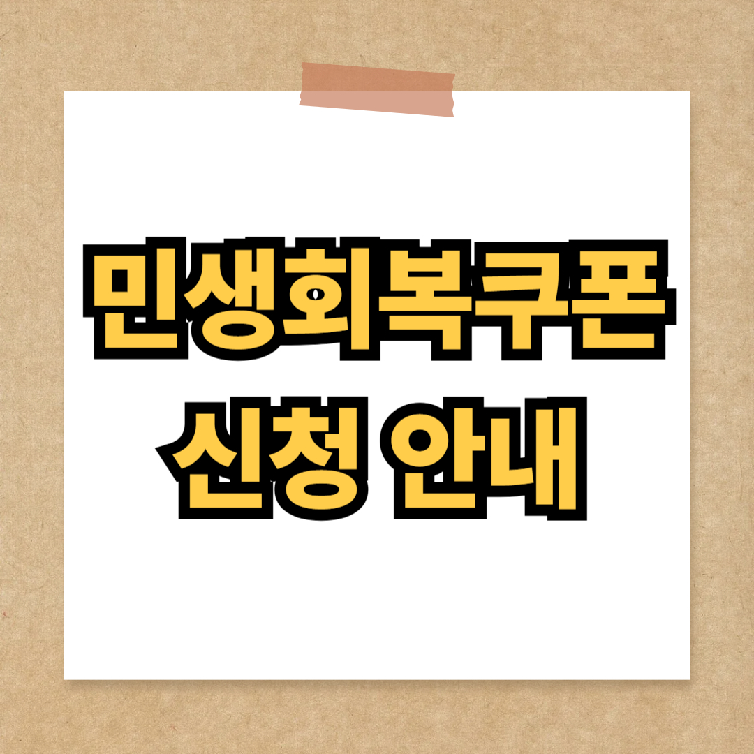 민생회복 소비쿠폰 신청