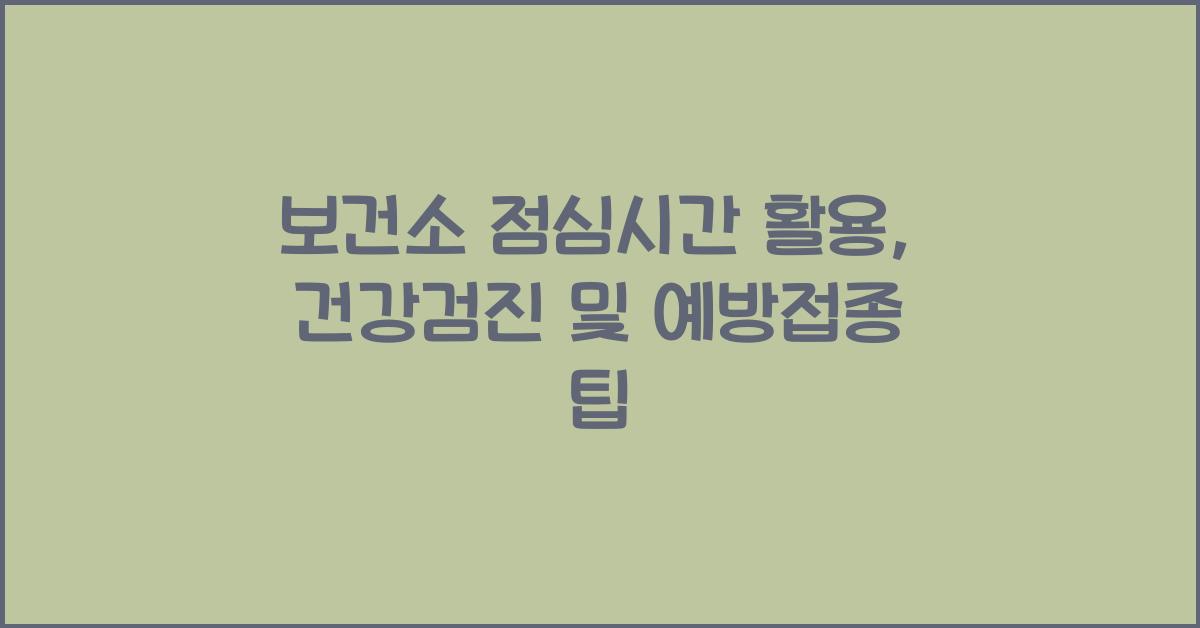 보건소 점심시간