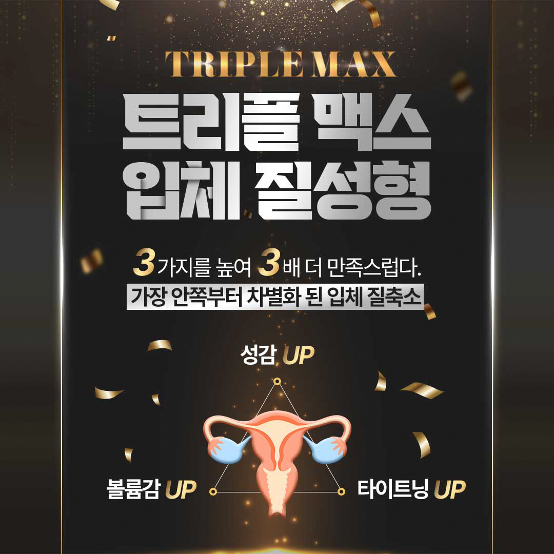 트리플맥스 입체 질성형