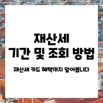 재산세 카드혜택 및 납부&amp;#44; 조회 