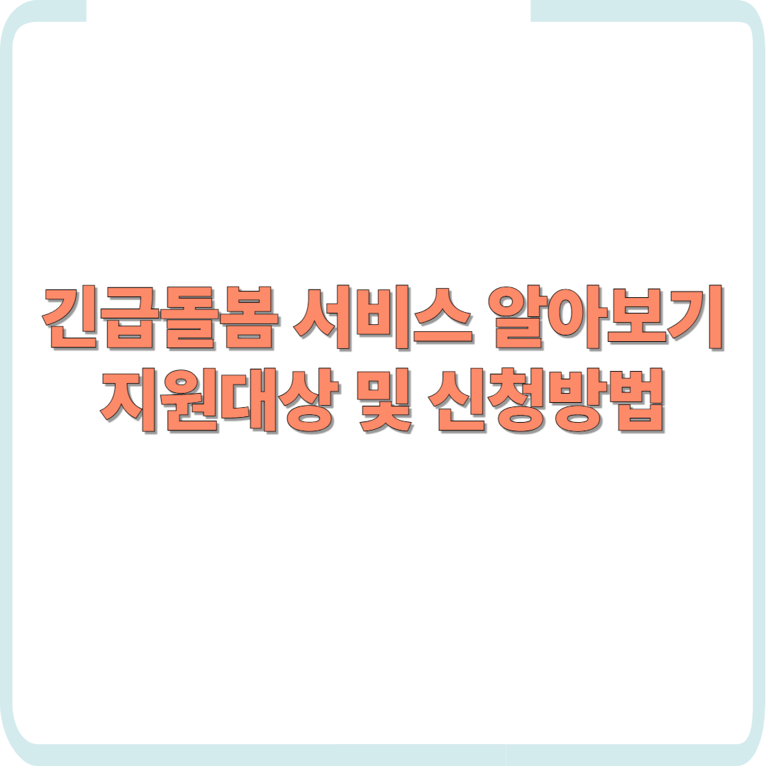 갑작스러운 위기상황, '긴급돌봄' 신청 방법과 자격 총정리
