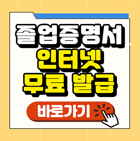 졸업증명서 인터넷 발급