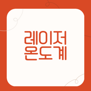 레이저-온도계에-대하여