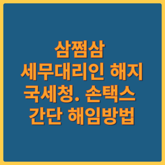 삼쩜삼 세무대리인 해지방법 썸네일