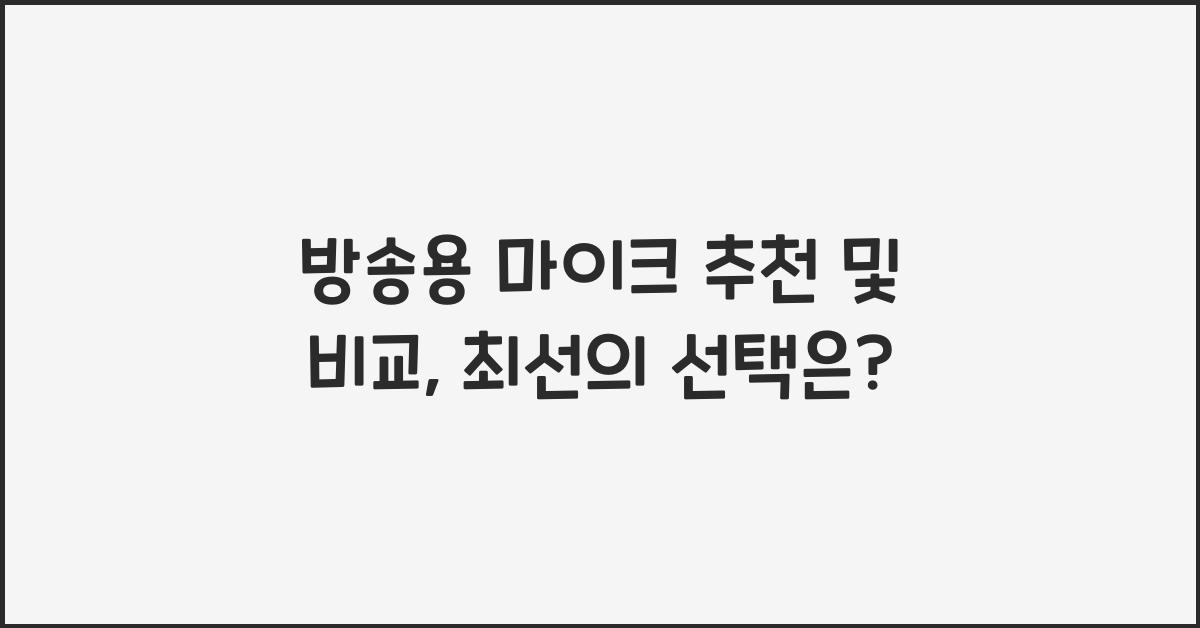 방송용 마이크 추천 및 비교