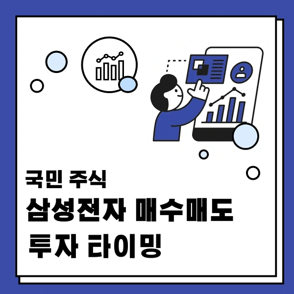 국민주식-삼성전자-매수매도-투자-타이밍