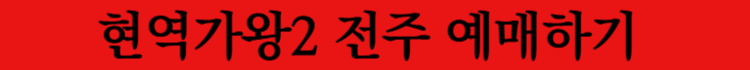 현역가왕전주