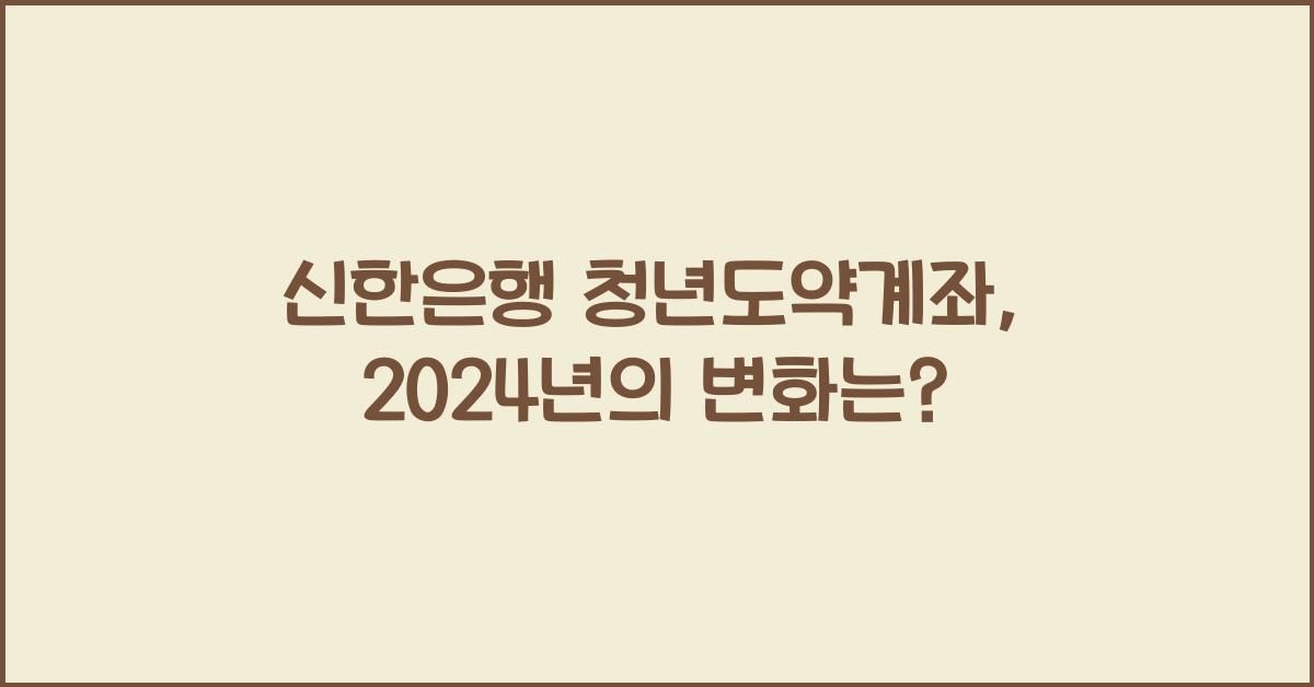 신한은행 청년도약계좌