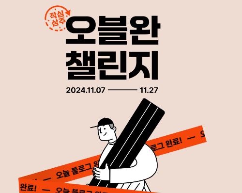 티스토리 오블완 챌린지