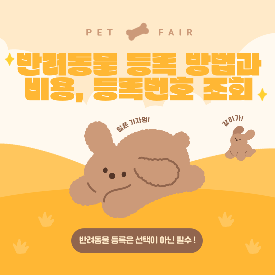 반려동물 등록 방법과 비용, 등록번호 조회는 어떻게?