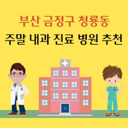 부산 금정구 청룡동 주말 내과 진료 병원 추천