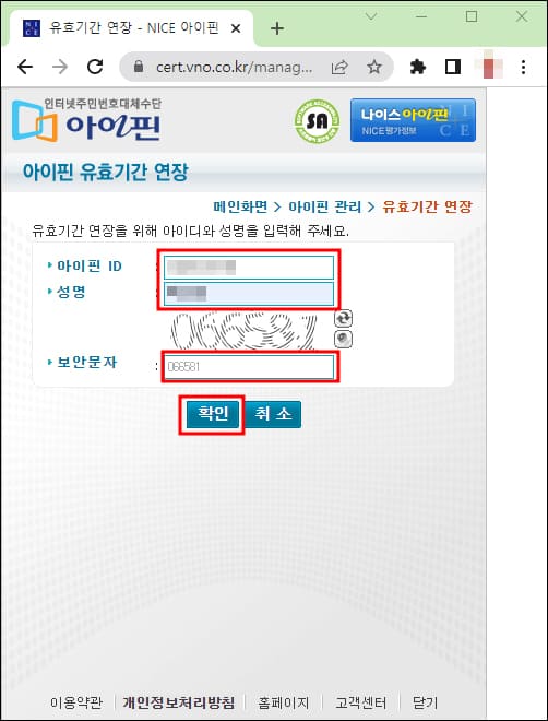 아이핀 유효기간 연장 정보 입력 화면