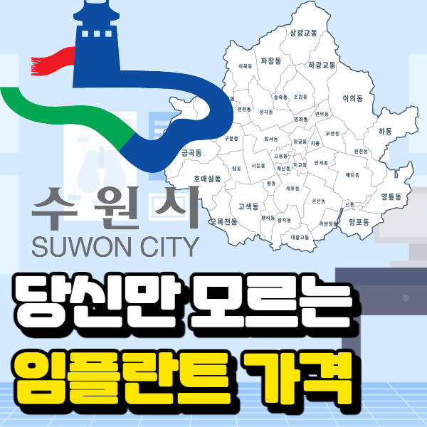 수원 임플란트 잘하는 곳