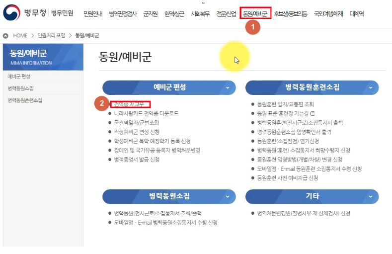 병무민원-동원/예비군 클릭 후 전역증 재교부 선택.