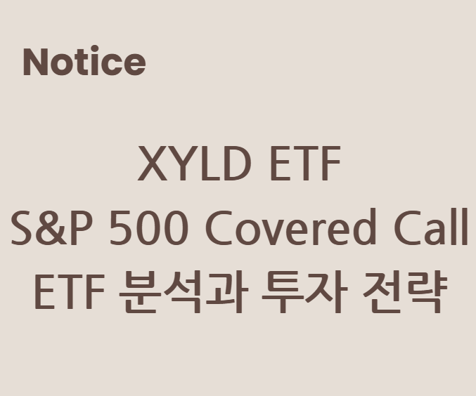 XYLD ETF (Global X S&P 500 Covered Call ETF) 분석과 투자 전략