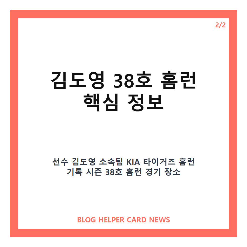 김도영 38호 홈런, 40홈런-40도루까지 남은 기록과 의미 카드뉴스 3