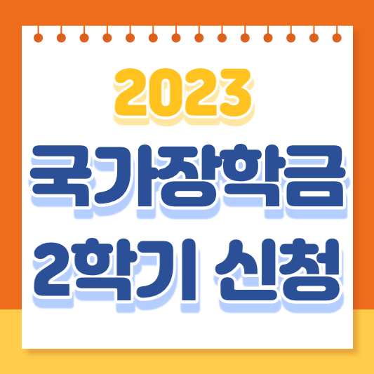 2023 국가장학금 2학기 신청기간 대상 지급액
