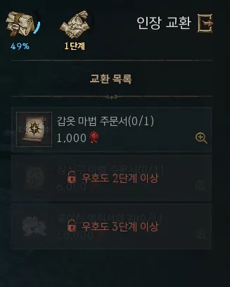 우호도 단계에 따른 인장 교환 아이템 목록