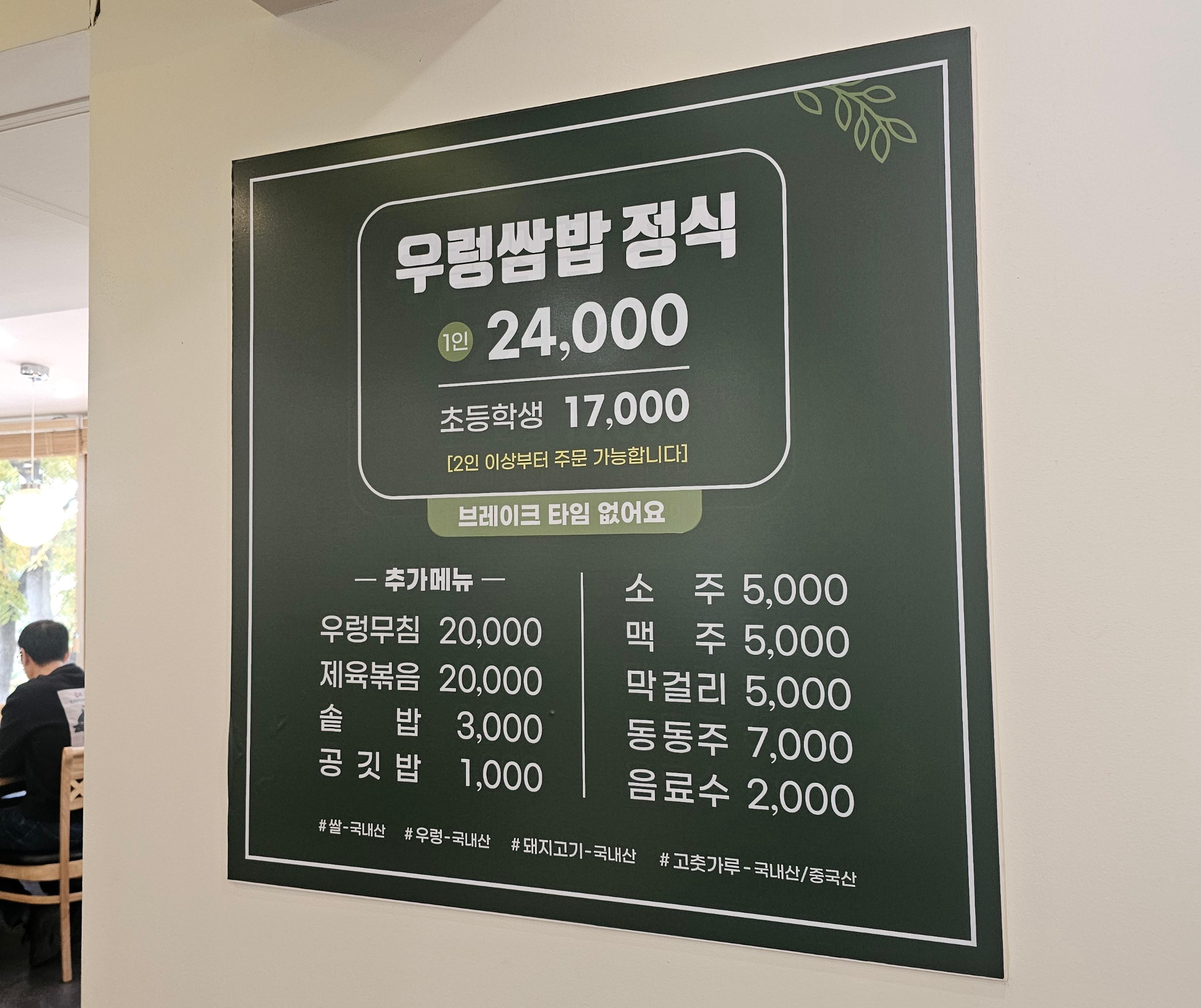 북한산우렁쌈밥 메뉴