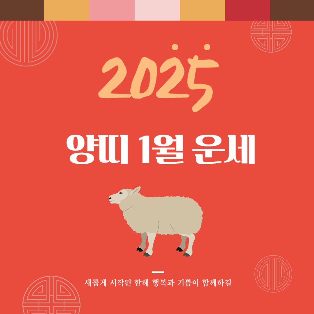 2025년 을사년 『양띠』 1월 운세