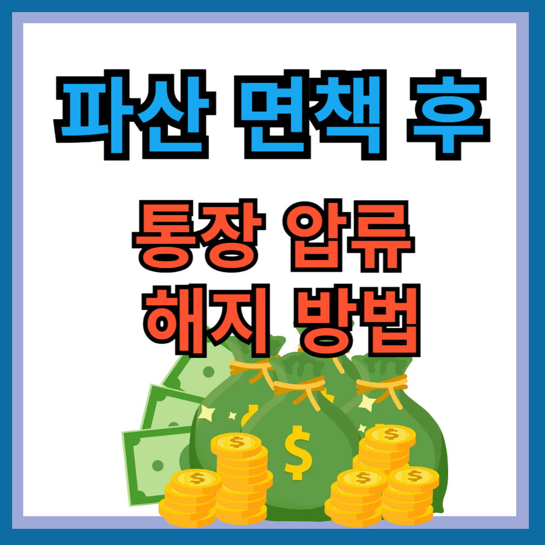 통장압류 해제