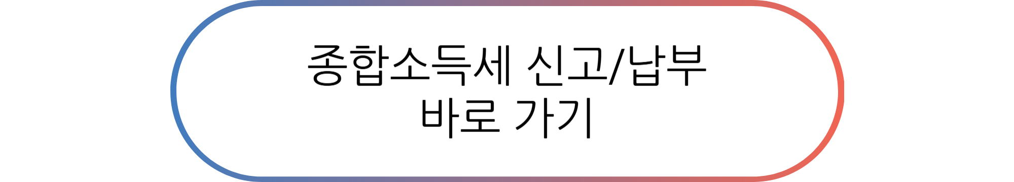 홈택스로 종합소득세 신고 및 납부하기, 쉽게 따라 할 수 있는 가이드