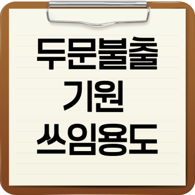 두문불출기원쓰임용도