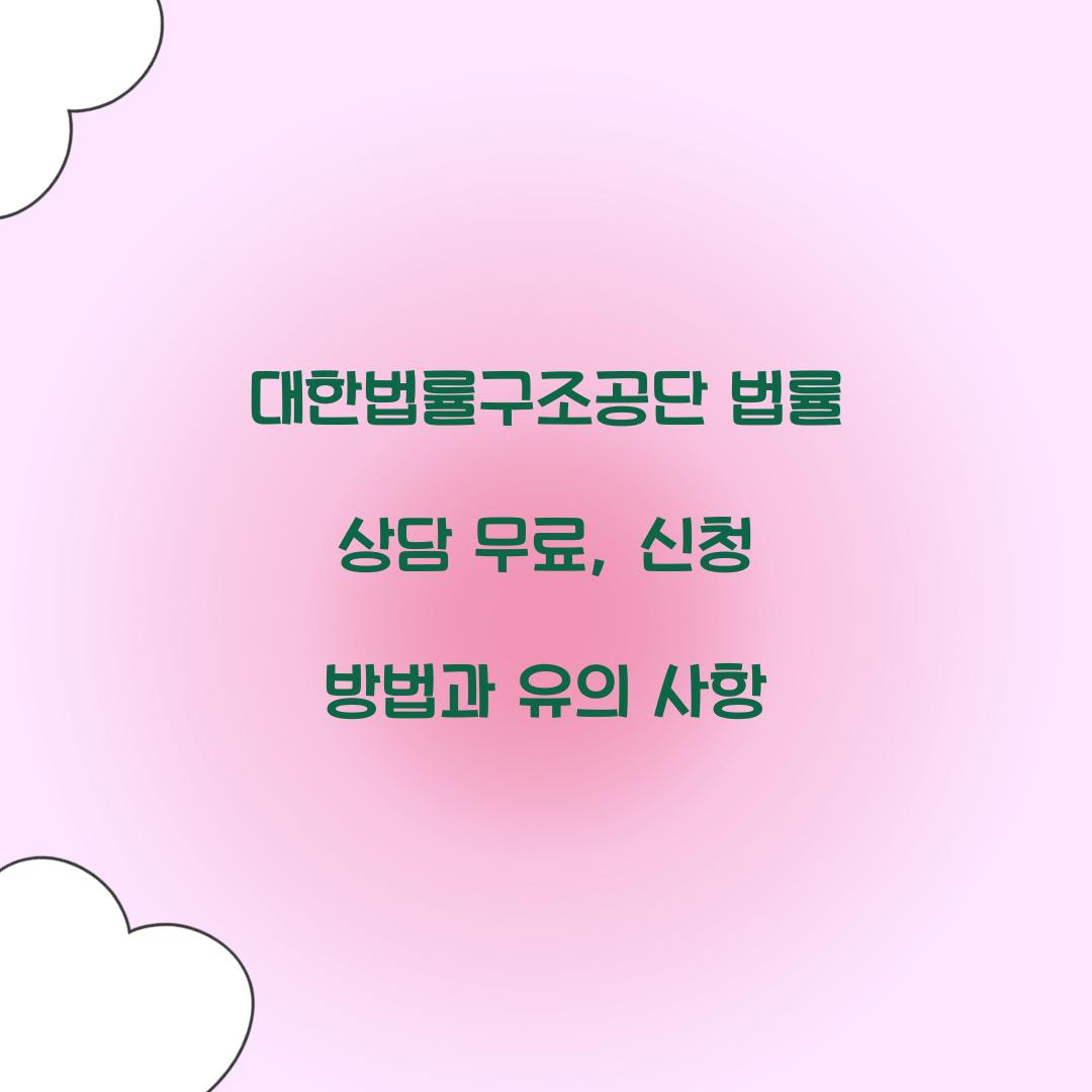 대한법률구조공단 법률 상담 무료