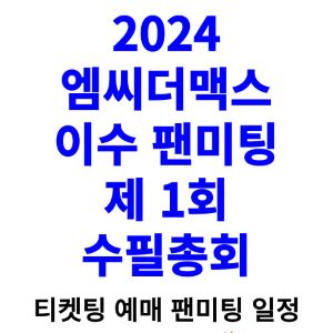 엠씨더맥스-이수-팬미팅-티켓팅-예매-2024-일정