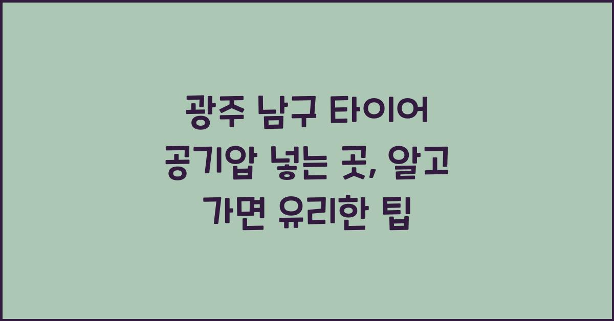 광주 남구 타이어 공기압 넣는 곳