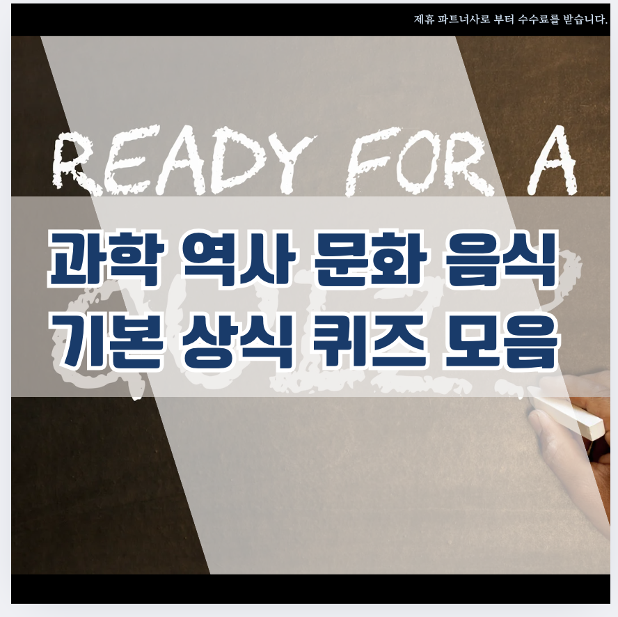 기초상식 퀴즈