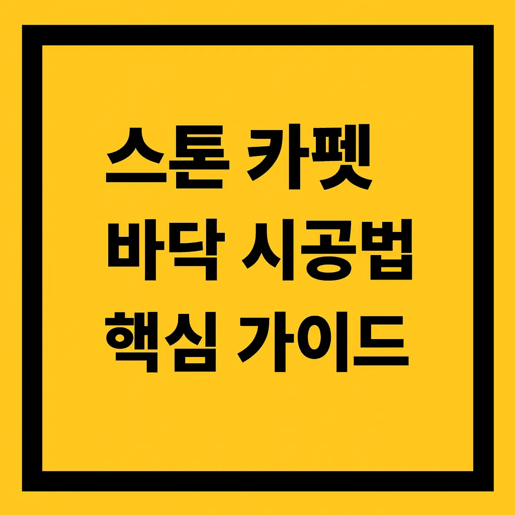 스톤카펫 바닥 시공법