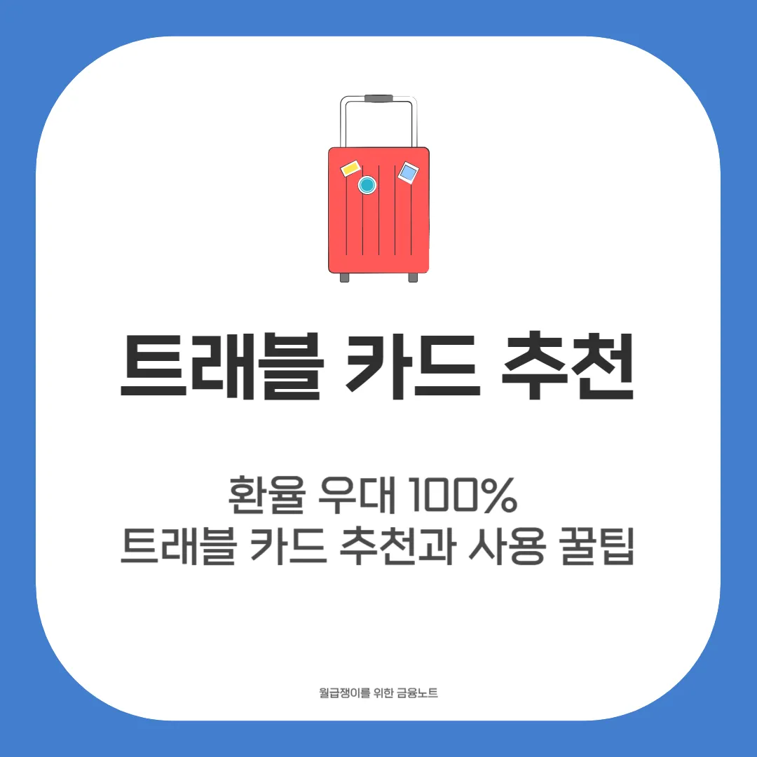 트래블 카드 추천