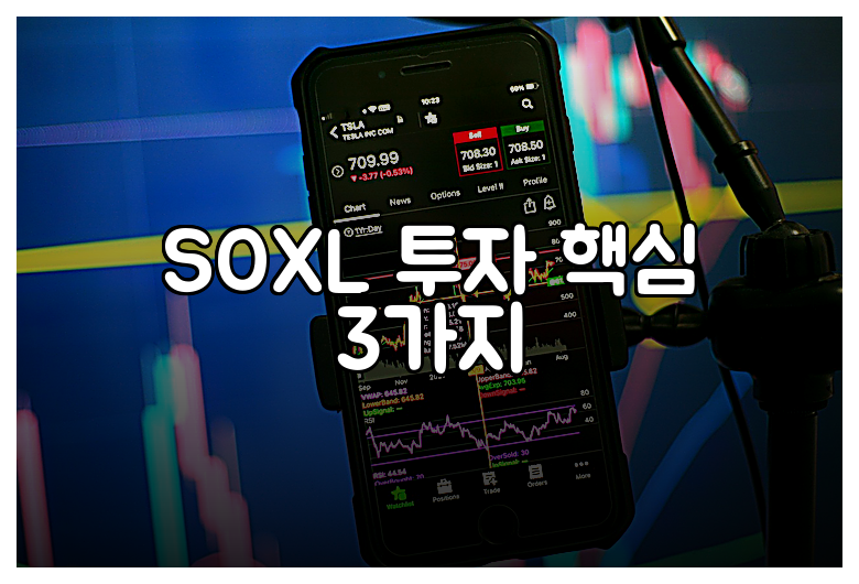 SOXL 투자 핵심 3가지